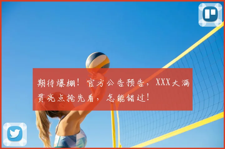 期待爆棚！官方公告预告，XXX大满贯亮点抢先看，怎能错过！