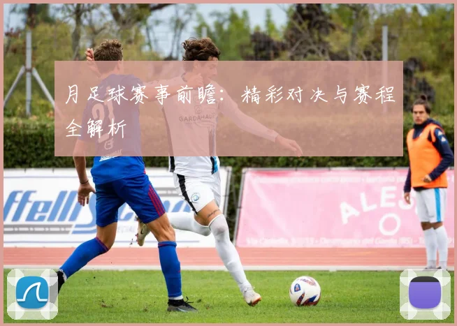月足球赛事前瞻：精彩对决与赛程全解析