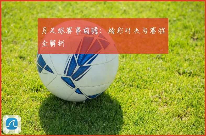 月足球赛事前瞻:精彩对决与赛程全解析