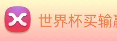 世界杯买输赢网站 Logo